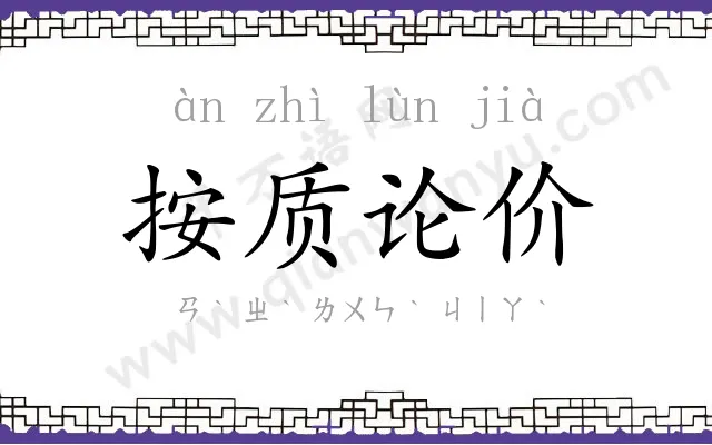 按质论价 按质论价