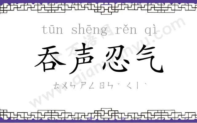 吞声忍气 吞声忍气