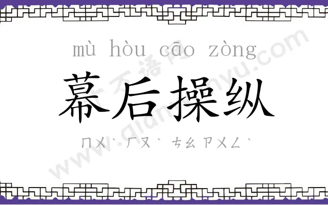 幕后操纵 幕后操纵