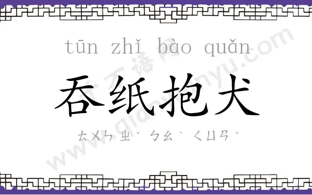 吞纸抱犬 吞纸抱犬