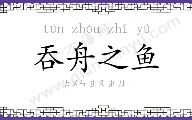 吞舟之鱼 吞舟之鱼