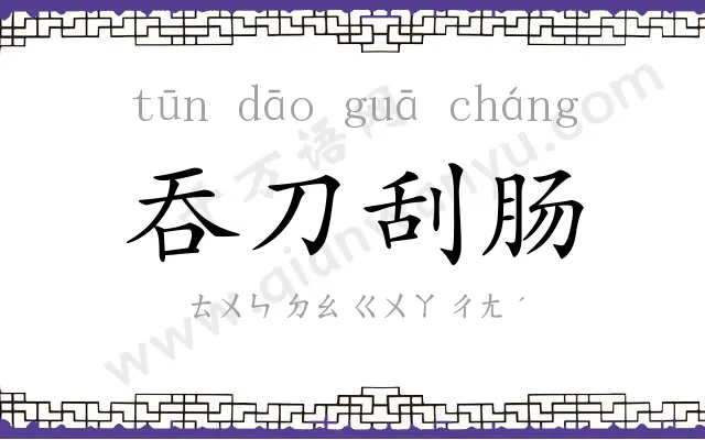 吞刀刮肠 吞刀刮肠