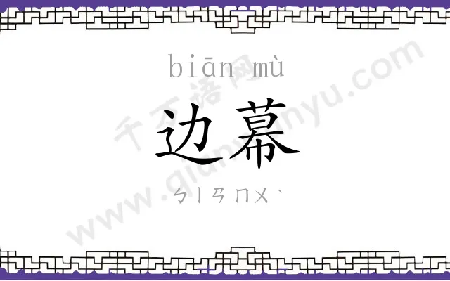 边幕 边幕