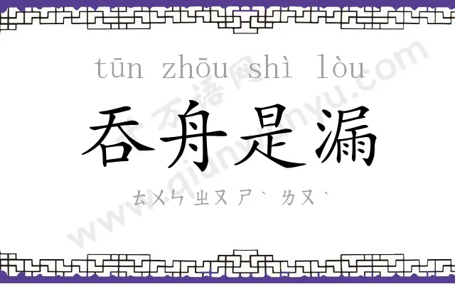 吞舟是漏 吞舟是漏