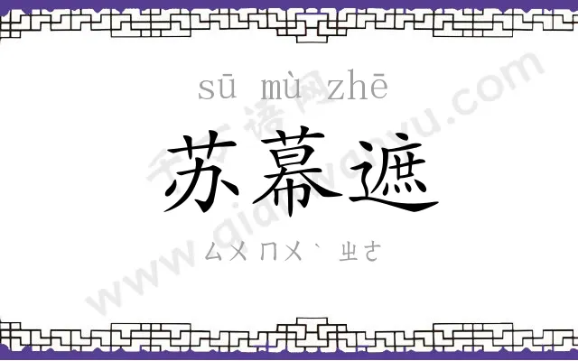 苏幕遮 苏幕遮
