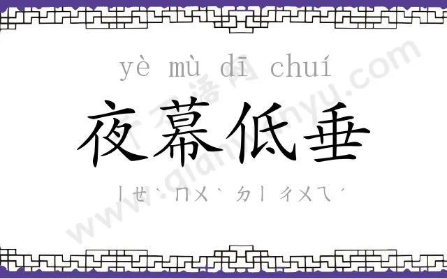 夜幕低垂 夜幕低垂