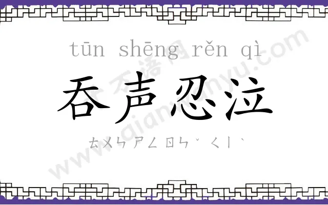 吞声忍泣 吞声忍泣