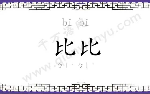 比比 比比