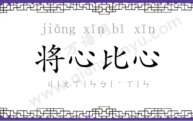 将心比心 将心比心