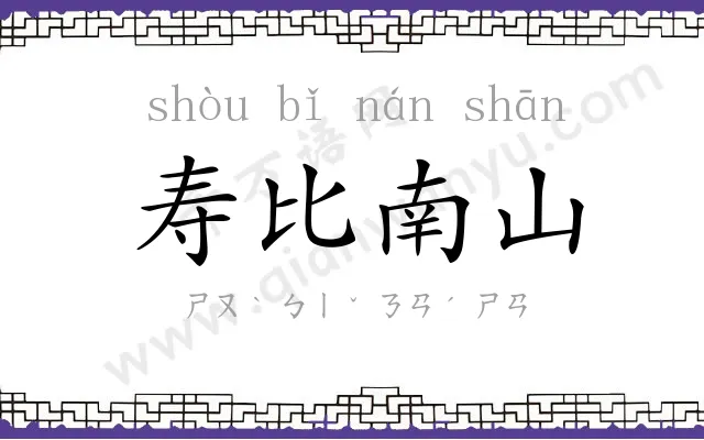 寿比南山 寿比南山