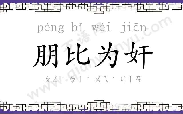 朋比为奸 朋比为奸