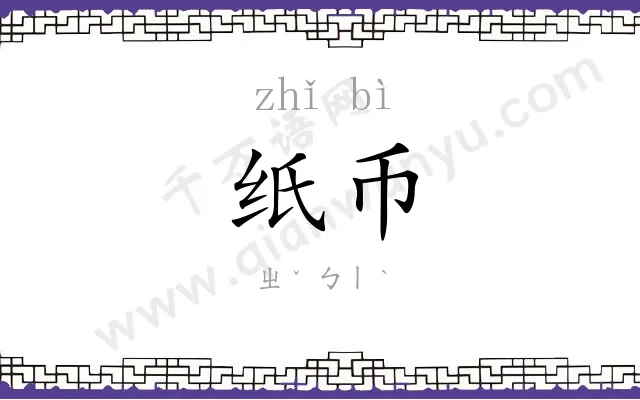 纸币 纸币