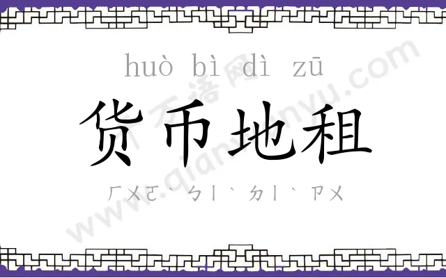 货币地租 货币地租