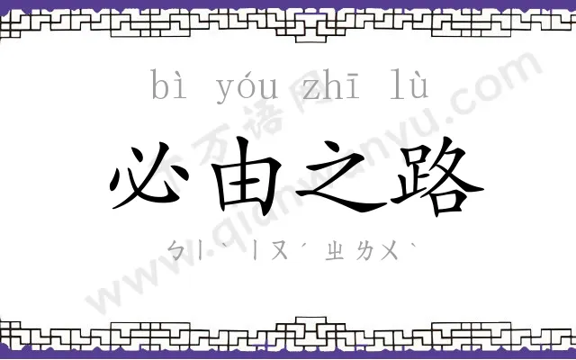 必由之路 必由之路