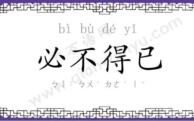 必不得已 必不得已