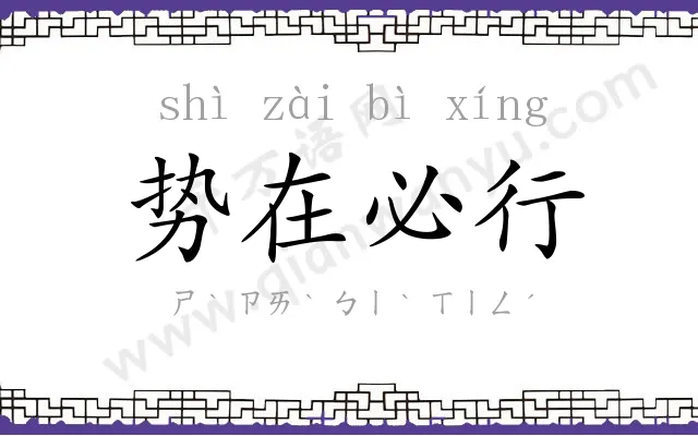 势在必行 势在必行