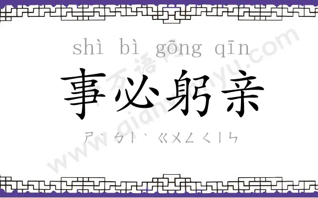 事必躬亲 事必躬亲