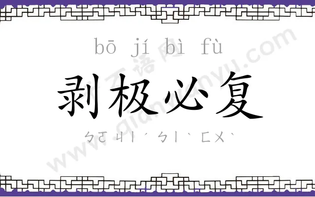 剥极必复 剥极必复