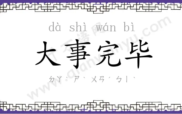 大事完毕 大事完毕