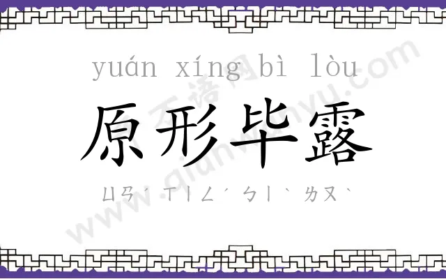 原形毕露 原形毕露