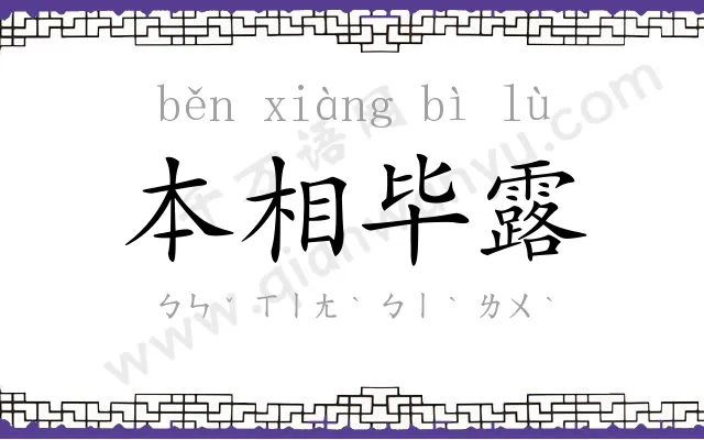 本相毕露 本相毕露