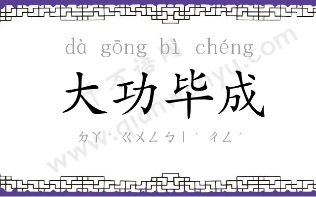 大功毕成 大功毕成