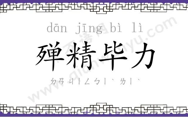 殚精毕力 殚精毕力