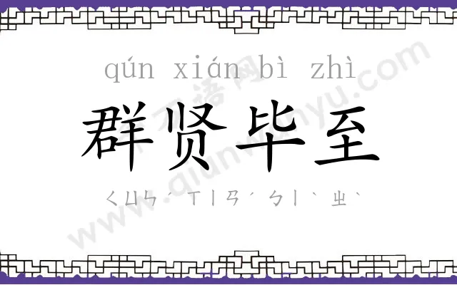 群贤毕至 群贤毕至