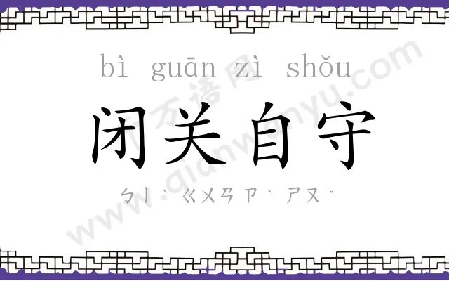 闭关自守 闭关自守