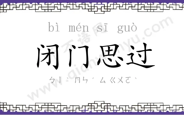 闭门思过 闭门思过