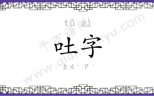 吐字 吐字