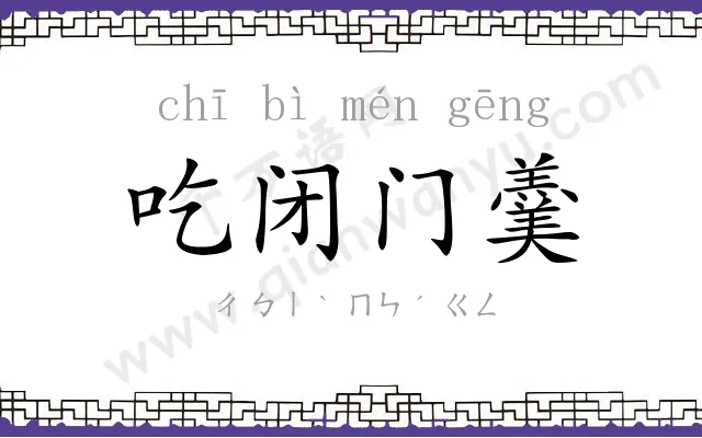 吃闭门羹 吃闭门羹