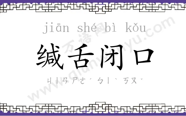 缄舌闭口 缄舌闭口