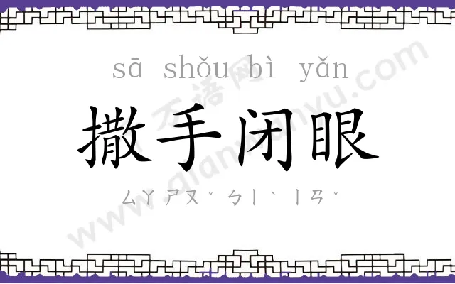 撒手闭眼 撒手闭眼