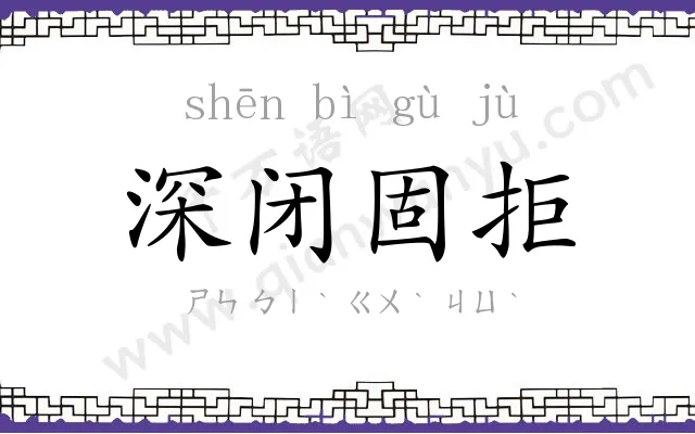 深闭固拒 深闭固拒