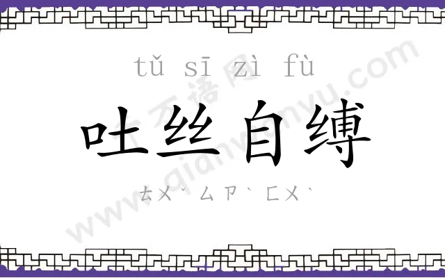 吐丝自缚