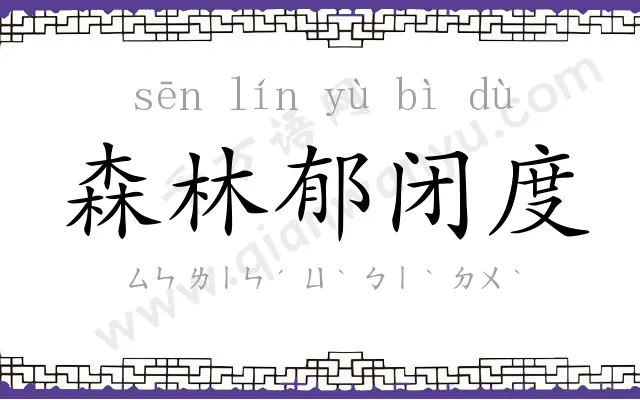 森林郁闭度 森林郁闭度