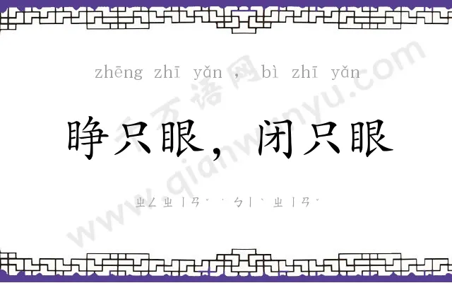 睁只眼,闭只眼 睁只眼,闭只眼