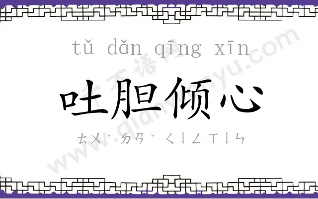 吐胆倾心 吐胆倾心