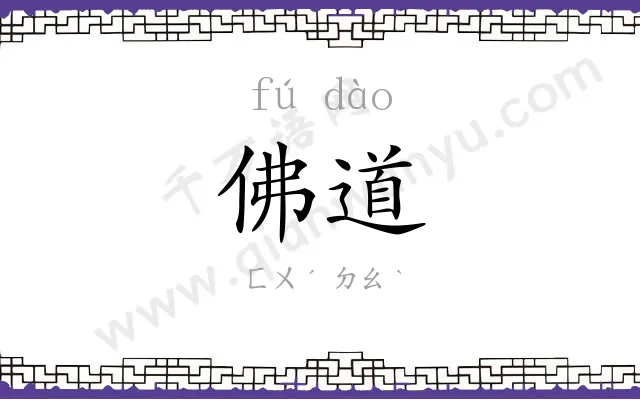 佛道 佛道