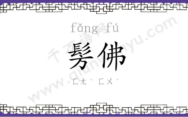 髣佛 髣佛