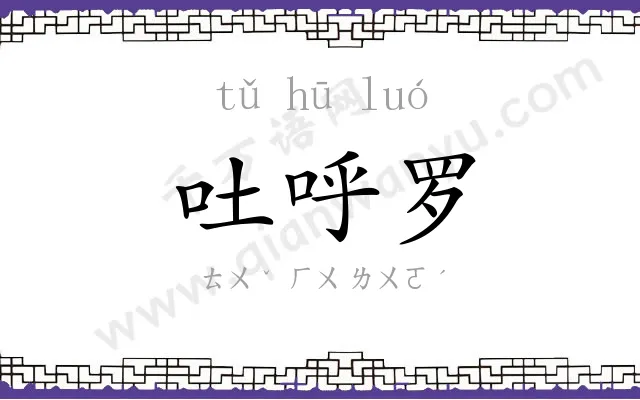 吐呼罗 吐呼罗