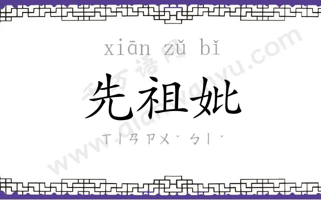 先祖妣 先祖妣