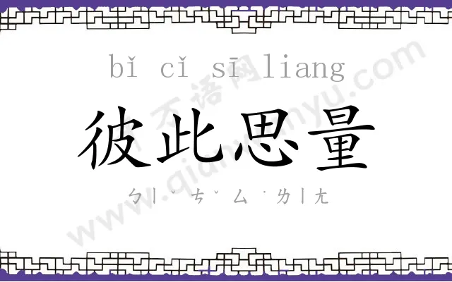 彼此思量 彼此思量