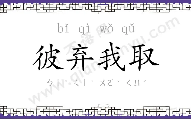 彼弃我取 彼弃我取