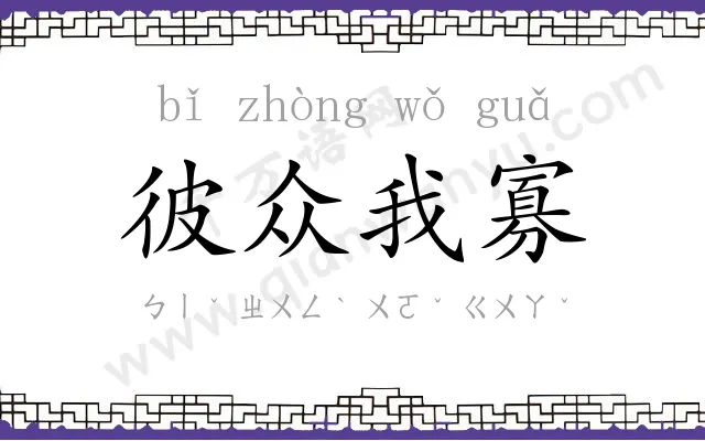 彼众我寡 彼众我寡