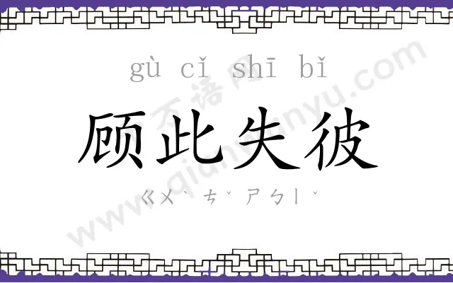 顾此失彼 顾此失彼