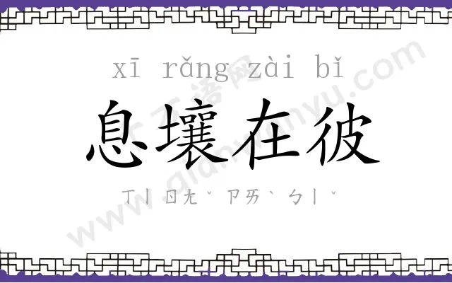 息壤在彼 息壤在彼