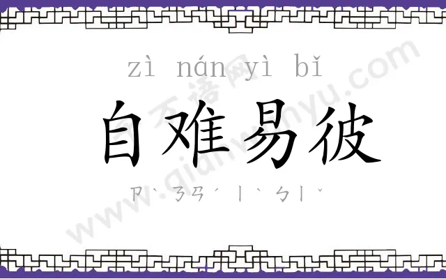 自难易彼 自难易彼