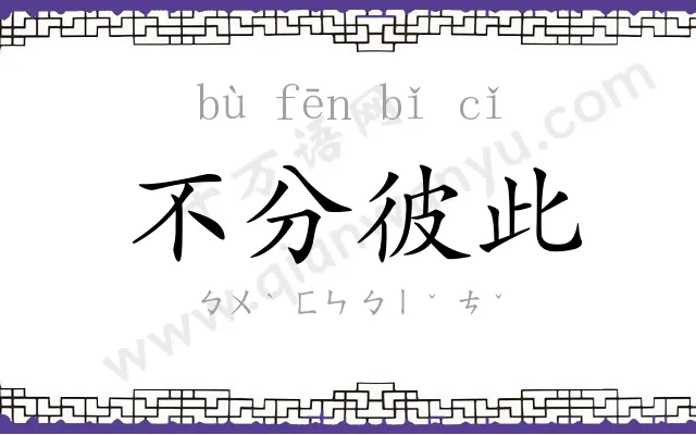 不分彼此 不分彼此